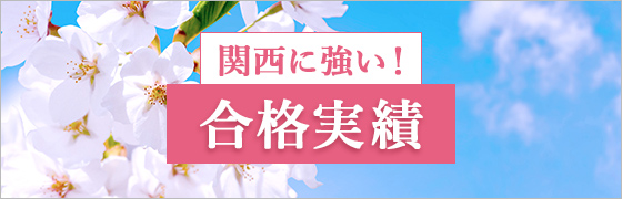 関西に強い！合格実績