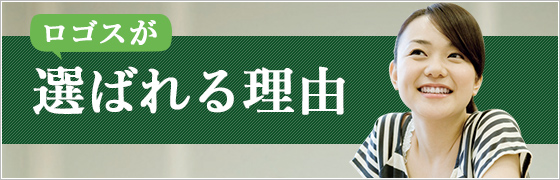 ロゴスが選ばれる理由