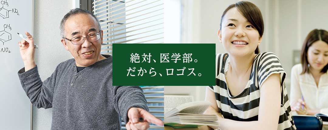 絶対、医学部。だから、ロゴス。