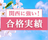 合格実績 関西医学部に強い！