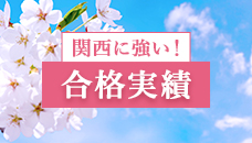 合格実績 関西医学部に強い！